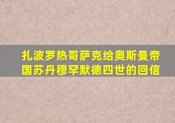 扎波罗热哥萨克给奥斯曼帝国苏丹穆罕默德四世的回信