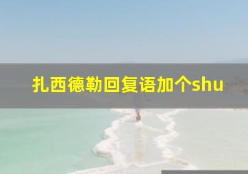 扎西德勒回复语加个shu