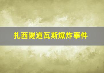 扎西隧道瓦斯爆炸事件