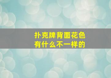 扑克牌背面花色有什么不一样的