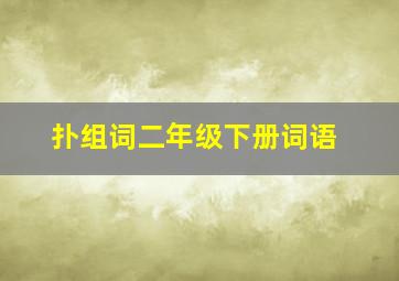 扑组词二年级下册词语