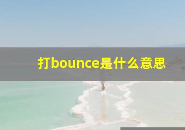 打bounce是什么意思