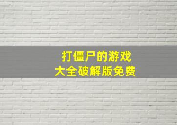 打僵尸的游戏大全破解版免费