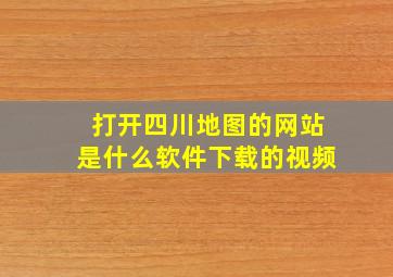 打开四川地图的网站是什么软件下载的视频