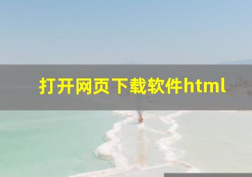 打开网页下载软件html