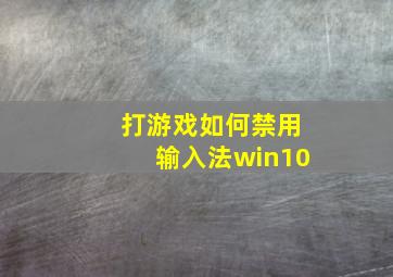 打游戏如何禁用输入法win10