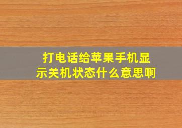 打电话给苹果手机显示关机状态什么意思啊