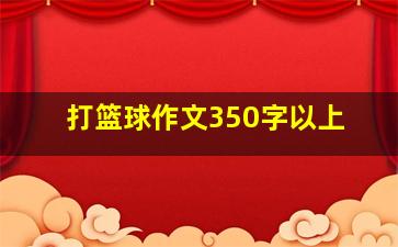 打篮球作文350字以上