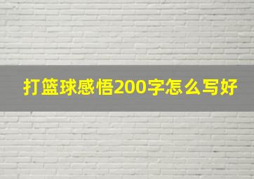 打篮球感悟200字怎么写好