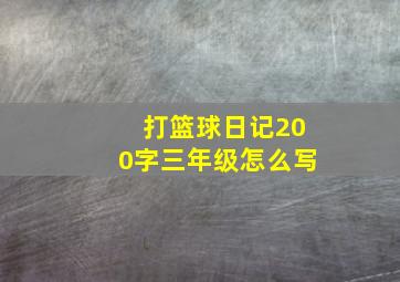 打篮球日记200字三年级怎么写