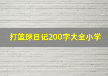 打篮球日记200字大全小学