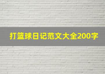 打篮球日记范文大全200字