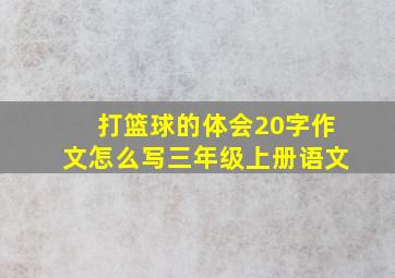 打篮球的体会20字作文怎么写三年级上册语文