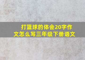 打篮球的体会20字作文怎么写三年级下册语文