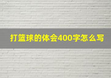 打篮球的体会400字怎么写