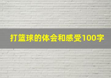 打篮球的体会和感受100字