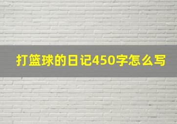 打篮球的日记450字怎么写