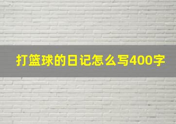 打篮球的日记怎么写400字