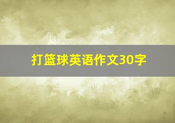 打篮球英语作文30字