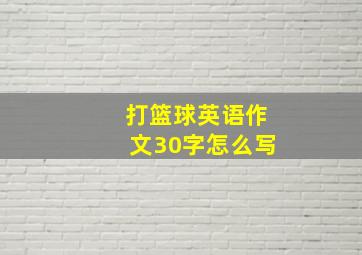 打篮球英语作文30字怎么写