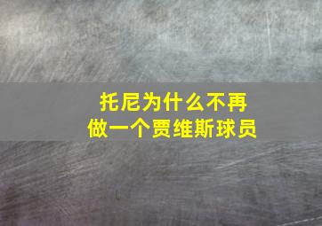 托尼为什么不再做一个贾维斯球员