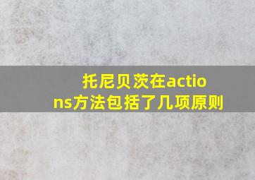 托尼贝茨在actions方法包括了几项原则