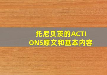 托尼贝茨的ACTIONS原文和基本内容