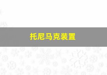 托尼马克装置