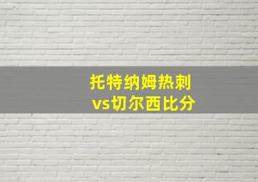 托特纳姆热刺vs切尔西比分