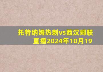 托特纳姆热刺vs西汉姆联直播2024年10月19