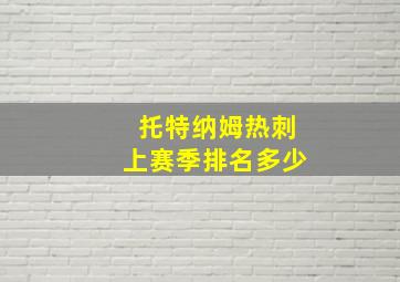 托特纳姆热刺上赛季排名多少