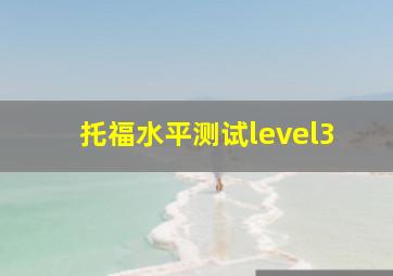 托福水平测试level3