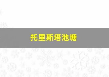 托里斯塔池塘