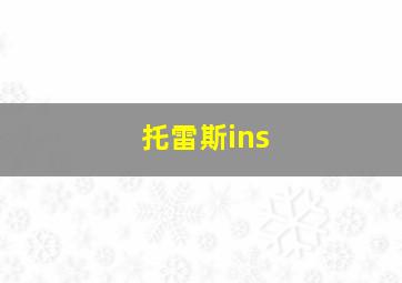 托雷斯ins