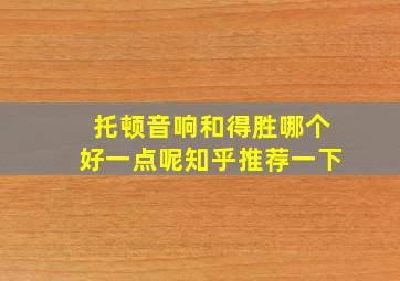 托顿音响和得胜哪个好一点呢知乎推荐一下