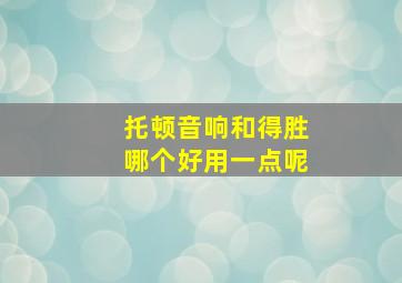 托顿音响和得胜哪个好用一点呢