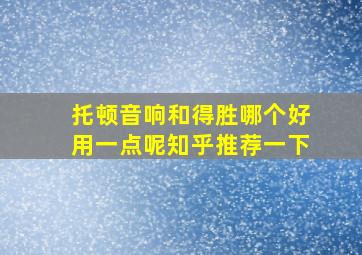 托顿音响和得胜哪个好用一点呢知乎推荐一下