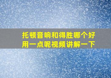 托顿音响和得胜哪个好用一点呢视频讲解一下