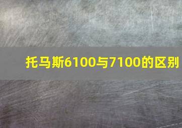 托马斯6100与7100的区别