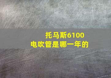 托马斯6100电吹管是哪一年的