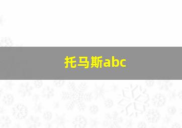 托马斯abc