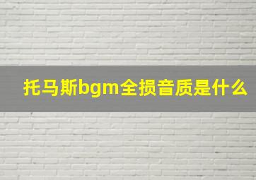 托马斯bgm全损音质是什么