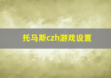 托马斯czh游戏设置