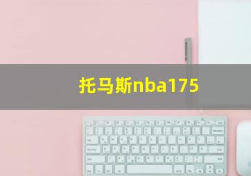 托马斯nba175