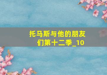 托马斯与他的朋友们第十二季_10