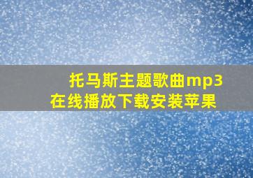 托马斯主题歌曲mp3在线播放下载安装苹果