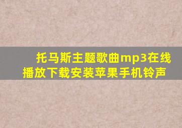 托马斯主题歌曲mp3在线播放下载安装苹果手机铃声