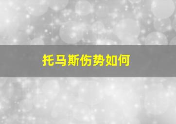 托马斯伤势如何