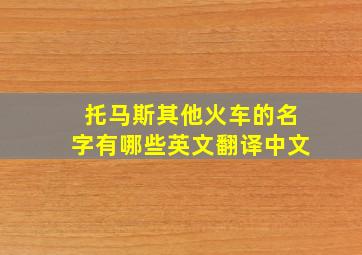 托马斯其他火车的名字有哪些英文翻译中文