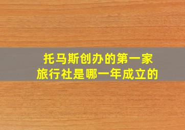 托马斯创办的第一家旅行社是哪一年成立的